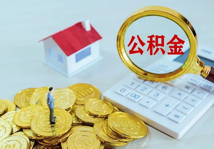 惠州公积金取出（公积金取出怎么办理）