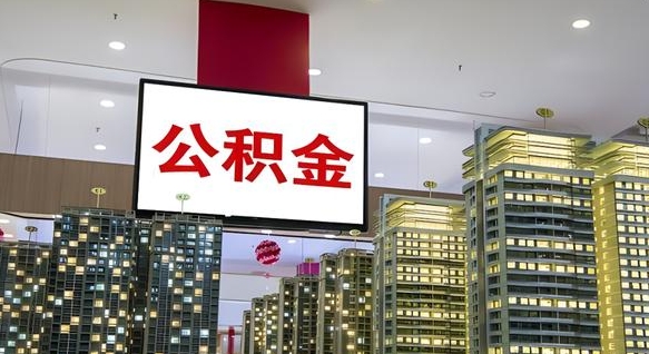 惠州离职了住房公积金可以取来吗（离职了,住房公积金可以取出来吗）